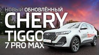 Обновлённый CHERY TIGGO 7 PRO MAX. Стал значительно лучше. Обзор