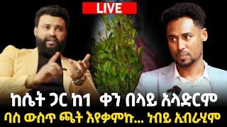 ከሴት ጋር ከ1 ቀን በላይ አላድርም part 2222222