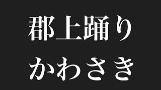 郡上踊り 【かわさき】   ＃郡上踊り #かわさき ＃盆踊り