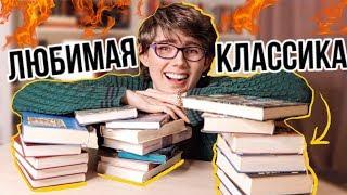 ЛУЧШИЕ КНИГИ | что РЕАЛЬНО СТОИТ почитать ИЗ КЛАССИКИ?