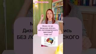 Логопедический массаж при Дизартрии #логопед #постановказвуков #логопедическиезанятия #дизартрия