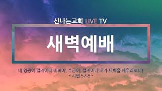 하나님의 심판과 성도의 기쁨 - 손 헌 목사 (2024. 12. 19. 목) 영상으로 만나는 새벽예배