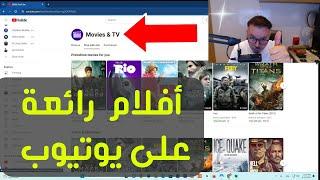  Youtube Movies & TV لن تصدق ما ستراه عيناك  أفلام مجانية على يوتيوب 