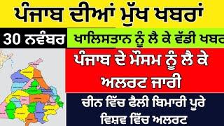 Punjab news ,Punjab news update , Bhagwant Maan news ,Punjabi kharba, 30  November Punjab news