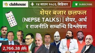 NEPAL SHARE MARKET NEWS & ANALYSIS #NEPSE LIVE CLUBHOUSE DISCUSSION | सेयर बजार नेपाल (NEPSE TODAY)