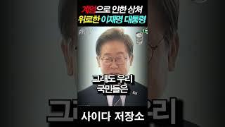 이재명 대통령, 군장병들에게 한 따듯한 이야기