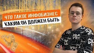 Что такое инфобизнес | Как начать зарабатывать на продаже курсов не имея никаких знаний