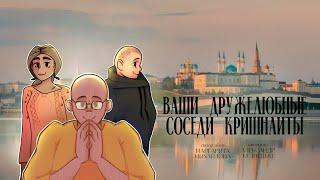 ВАШИ ДРУЖЕЛЮБНЫЕ СОСЕДИ КРИШНАИТЫ | ДОКУМЕНТАЛЬНЫЙ ФИЛЬМ