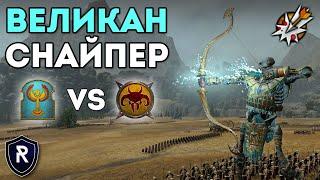 ВЕЛИКАН СНАЙПЕР | Цари Гробниц vs Зверолюды | Каст по Total War: Warhammer 2