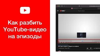 Как разбить видео на YouTube на эпизоды