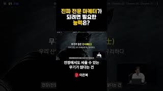진짜 전문 마케터가 되려면 필요한 능력은?  #쇼츠 #마케팅 #글로벌마케팅 #마케터수업 #sns마케팅 #홍보마케팅 #마케팅전략