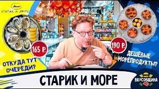 Дешевый ресторан с морепродуктами / Так ли это? / Устрицы / Морские ежи / Севиче / Улитки