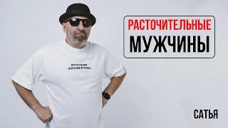 Сатья. Расточительные мужчины