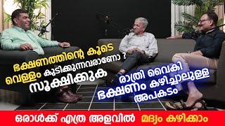 ഭക്ഷണത്തോടപ്പം വെള്ളം കുടിക്കുന്നവരാണോ ? സൂക്ഷിക്കുക | Arogyam Podcast | Team VPS Lakeshore