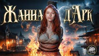 Кто такая ЖАННА Д’АРК? I Святая, рожденная пропагандой [История с Artifex]