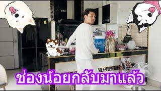 ช่องน้อยกลับมาแล้ว | ข้าวเหนียว ขี้กระโปกหมา