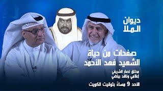 «ديوان الملا» يستضيف الإعلامي مطلق نصار للحديث عن «الشهيد فهد الأحمد ... والرياضة الكويتية»