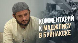 Комментарий к маджлису в Буйнакске