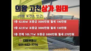 의왕 고천 상가 임대