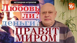 ПРО ЛЮБОВЬ И ДЕНЬГИ ДЛЯ ЗНАКОВ