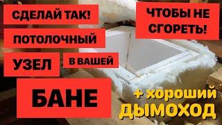 Как смонтировать Самый безопасный ППУ для бани и  дымоход своими руками?