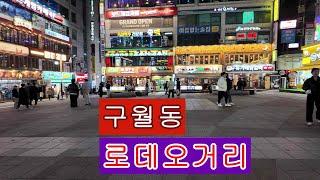 구월동 로데오거리 I 인천 최고의 핫 플레이스 I 생기가 넘친다. 4K