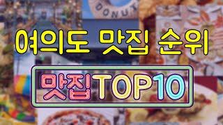 여의도 맛집 TOP10