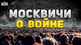 Что думают россияне о продолжении войны? Шокирующие ответы жителей Москвы