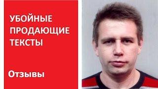 УБОЙНЫЕ ПРОДАЮЩИЕ ТЕКСТЫ. Продающий копирайтинг | Отзыв Алексей Шевченко