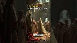 성경의 헤롯대왕 #14 / 잔혹함: 헤롯과 마리암의 갈등