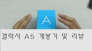 갤럭시 A5 언박싱 및 리뷰