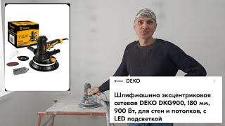 Обзор на Шлифмашину, орбитальная сетевая DEKO DKG900, 180 мм, 900 Вт. с LED подсветкой