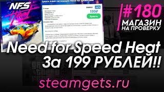 #180 Магазин на проверку -  (Need for Speed Heat За 199 РУБЛЕЙ!) ДЕШЕВЫЕ КЛЮЧИ!