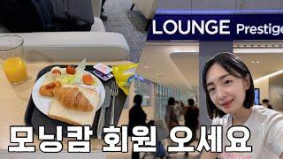 B review | 프레스티지 타지 않아도 칼라운지 무료 이용 가능!? | 인천공항 2터미널 대한항공라운지 서편