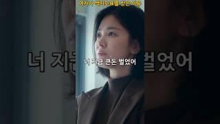 여자가 백지수표를 받은 이유 #더글로리