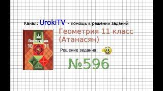 Задание №596 — ГДЗ по геометрии 11 класс (Атанасян Л.С.)