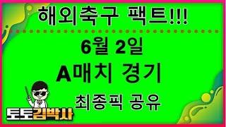 해외축구 분석 중계 축구토토_축구분석 6월 2일 A매치 경기