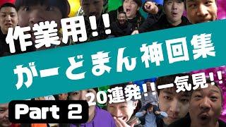 【作業用】チャンネルがーどまんの神回を一気見！作業用20連発！3時間越え! Part 2【これを見とけば間違いなし】#がーどまん #チャンネルがーどまん #がーどまん切り抜き