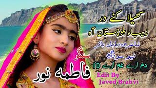 Fatima Noor New Brahvi Song//Zeba Baluchistan Ha New song
