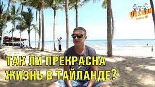 ПОЧЕМУ НЕ СТОИТ ПЕРЕЕЗЖАТЬ В ТАЙЛАНД НА ПМЖ | МИНУСЫ ЖИЗНИ В ТАЙЛАНДЕ