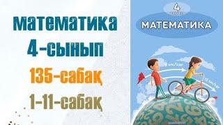 Математика 4-сынып 135-сабақ