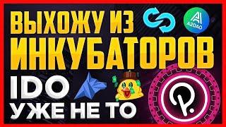 Выхожу из инкубаторов! Polkastarter(POLS) DaoMaker(DAO) TrustSwap(SWAP) DuckStarter(DDIM) A2DAO(ATD)