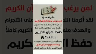 انضموا لقناتنا على التلجرام حفظ القرآن الكريم بالتكرار رابط القناة في أول تعليق