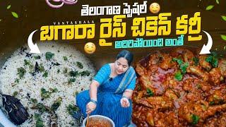 Bagara Rice Chicken Rice | తెలంగాణ స్పెషల్ బగారా రైస్ చికెన్ కర్రీ ఇలా చేస్తే టేస్ట్ అదిరిపోతుంది