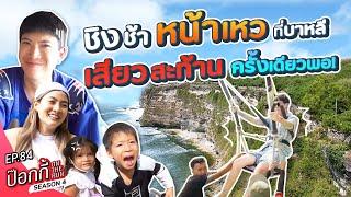 ชิงช้าหน้าเหว ที่บาหลี เสียวสะท้าน ครั้งเดียวพอ! | ป๊อกกี้ on the run SS4 EP84