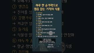 하루 한 숟가락, 염증을 잡는 식품