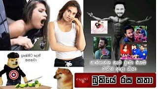 Bukiye Rasa Katha | Funny Fb Memes Sinhala | 2025 - 03 - 13 [ ii ]