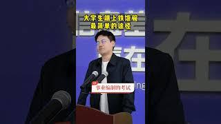 学生端上铁饭碗最简单的途径 #大学 #铁饭碗 #大学生活