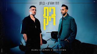 דודו אהרון ובן חן – בית ריק (Prod. By Tamir Zur)