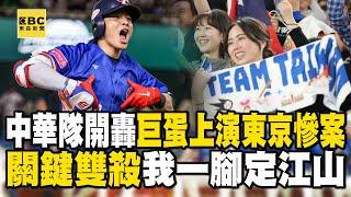 【12強】中華隊開轟巨蛋上演「東京慘案」？ 「關鍵雙殺」我一腳定江山？ 【57爆新聞】@57BreakingNews